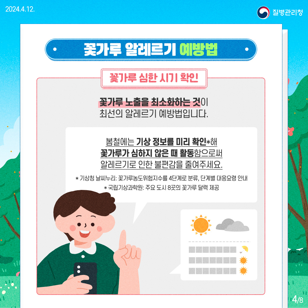 240411-알자내몸-꽃가루-알레르기4