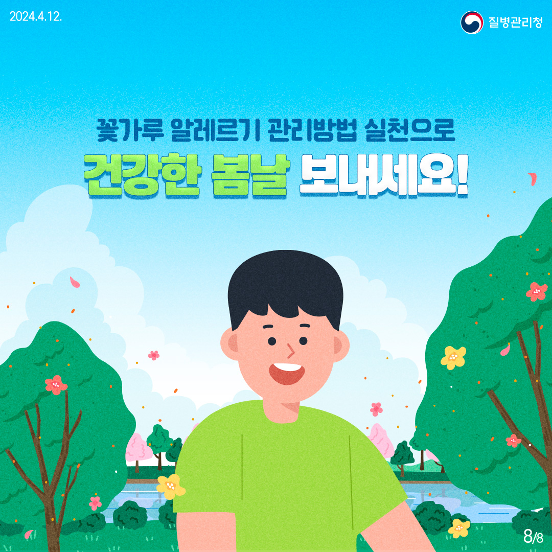 240411-알자내몸-꽃가루-알레르기8