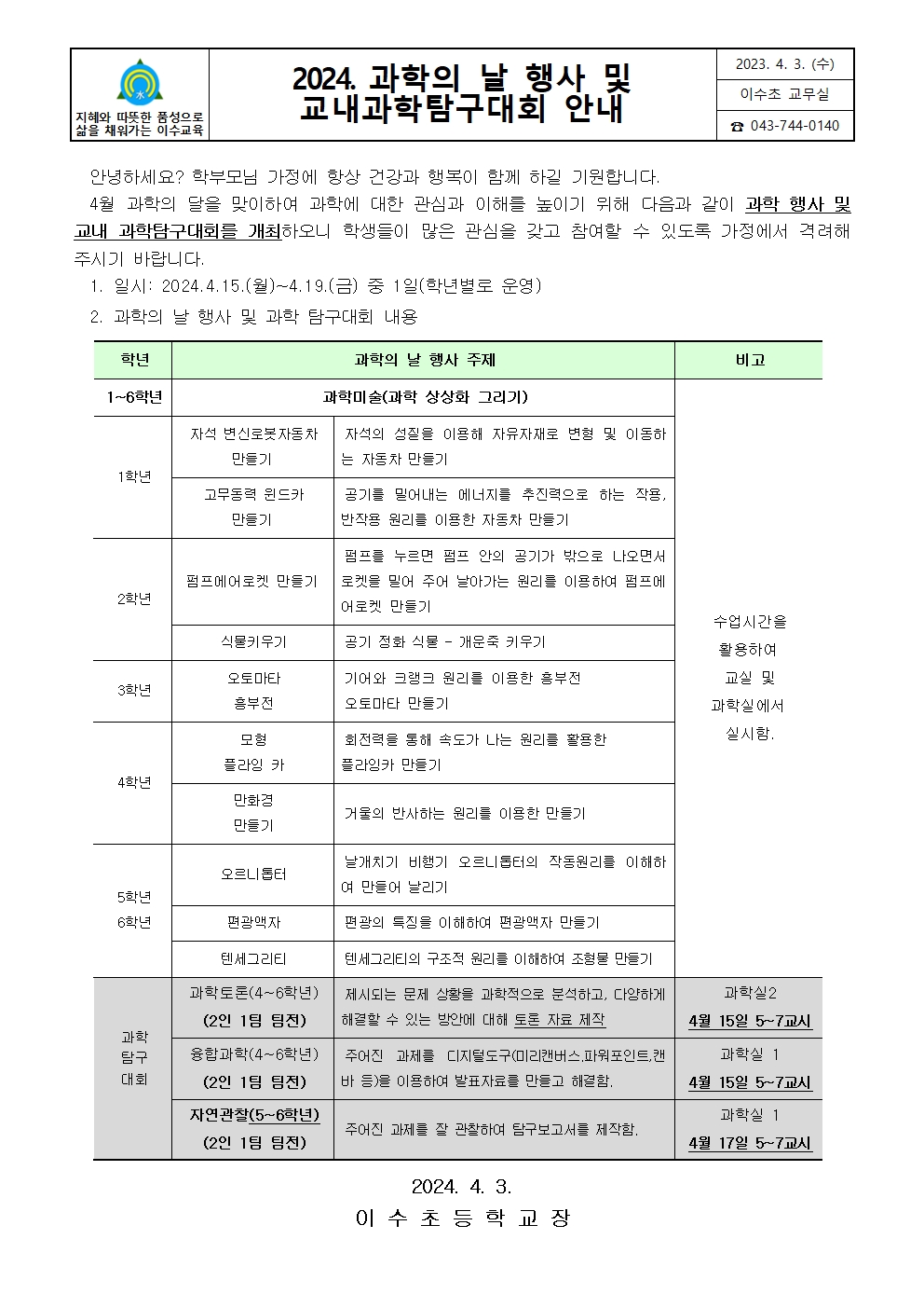 2024. 교내 과학의 날 행사 및 과학탐구대회안내001