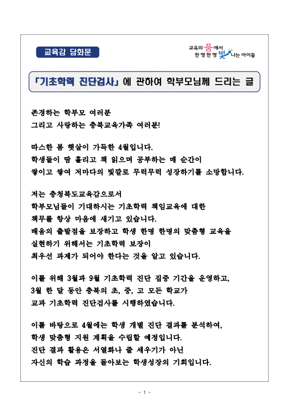 교육감 담화문 「기초학력 진단검사에 관하여 학부모님께 드리는 글」_1