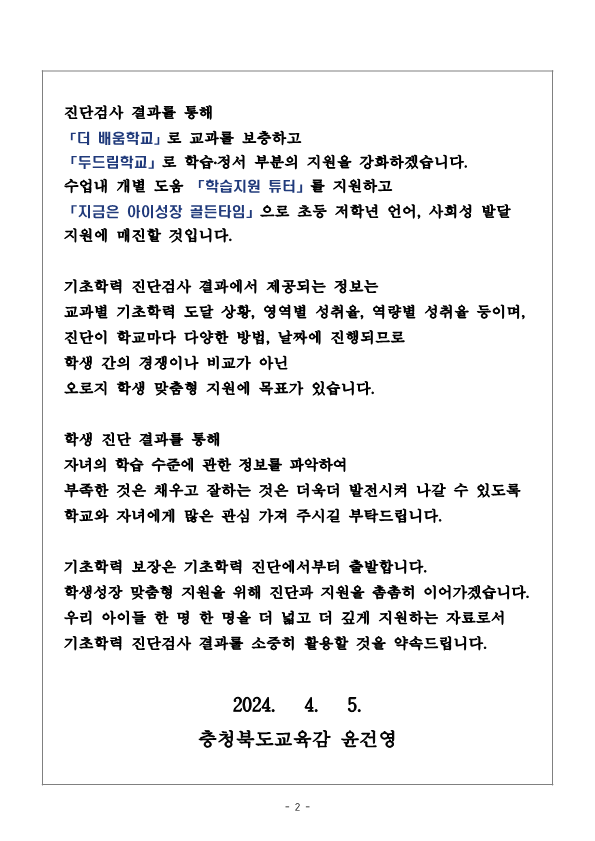 교육감 담화문 「기초학력 진단검사에 관하여 학부모님께 드리는 글」_2