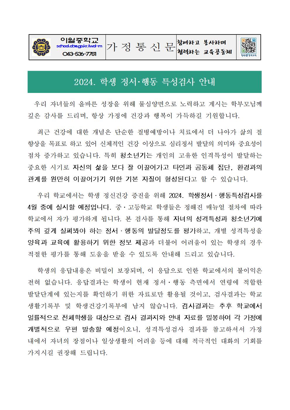 2024. 학생 정서행동 특성검사 안내 가정통신문001