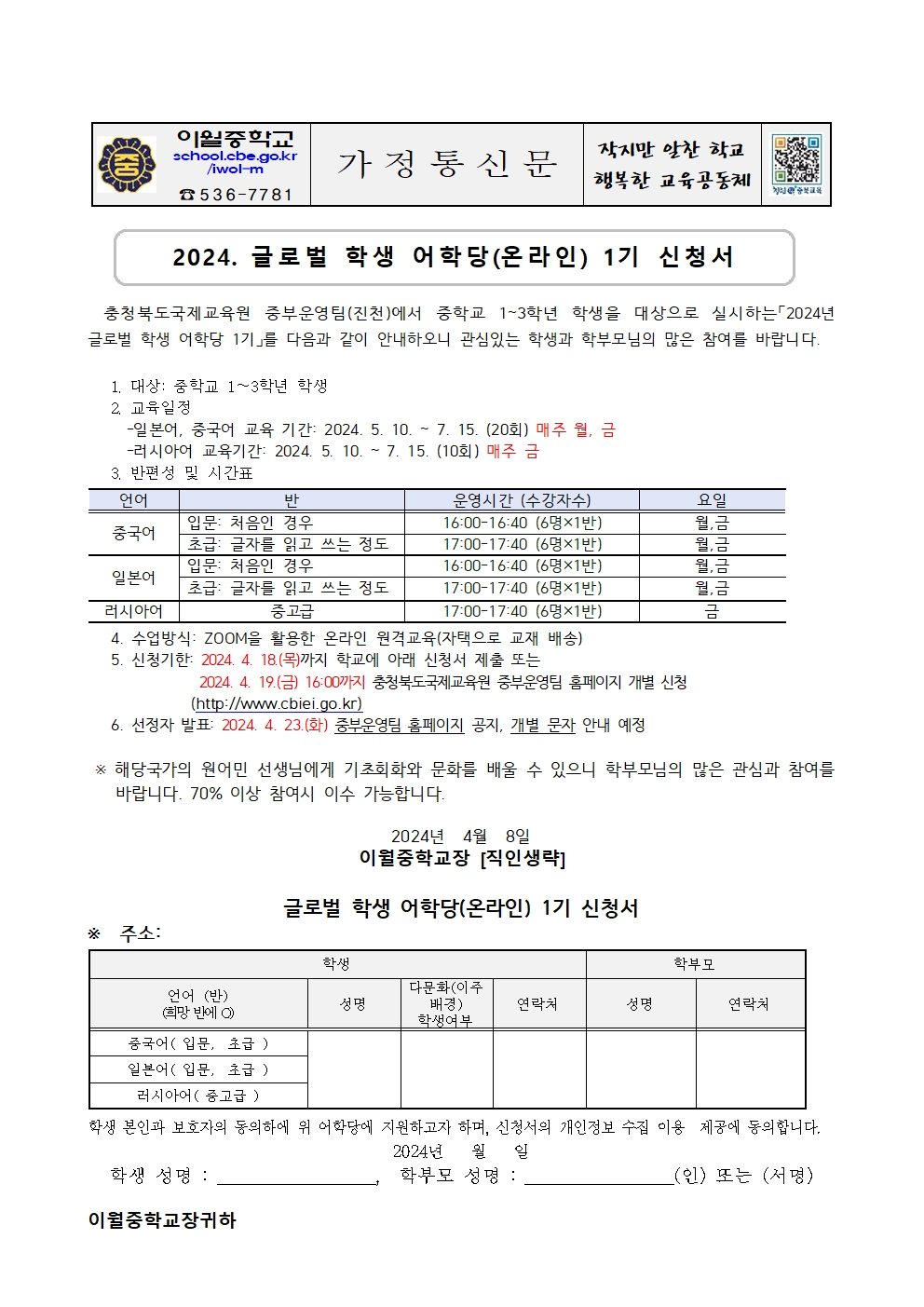 2024. 글로벌 학생 어학당(온라인) 1기 참여 신청 안내 (가정통신문)001