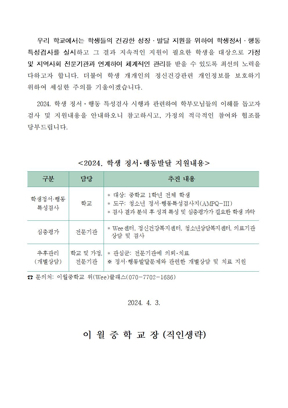 2024. 학생 정서행동 특성검사 안내 가정통신문002