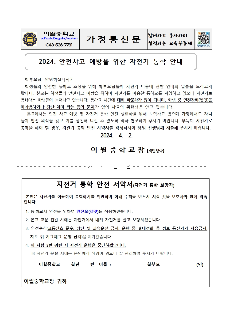 2024. 안전사고 예방을 위한 자전거 통학 안내 가정통신문001