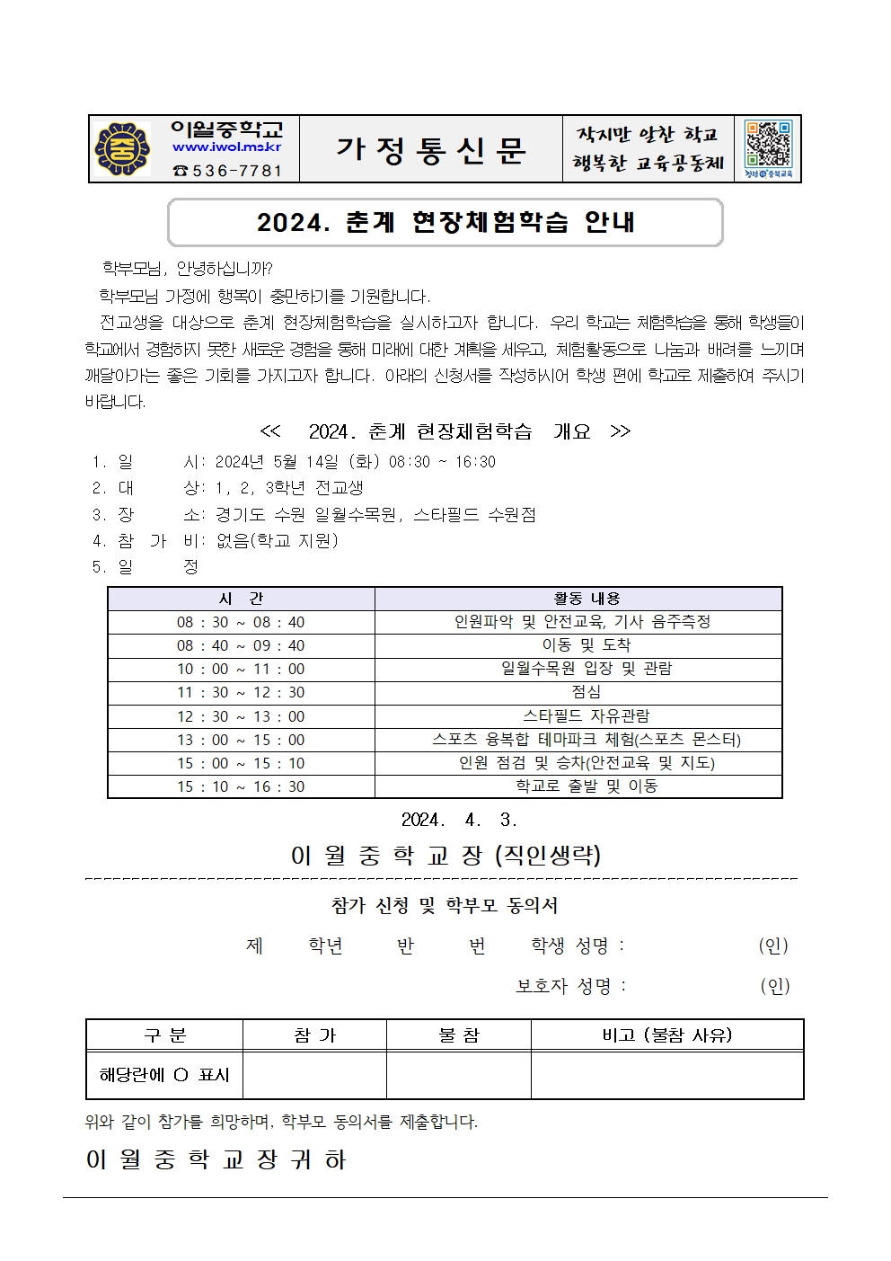 2024. 춘계 현장체험학습 안내 가정통신문001