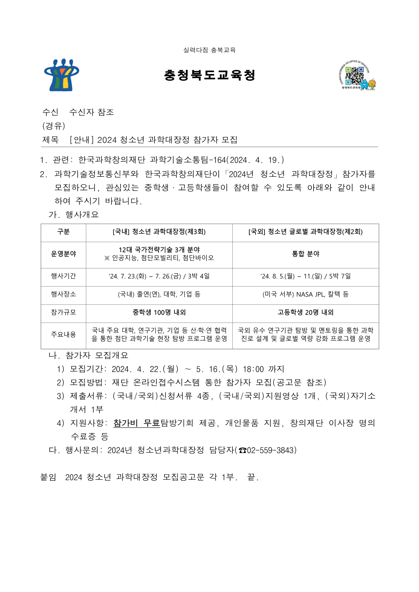 [안내] 2024 청소년 과학대장정 참가자 모집_1