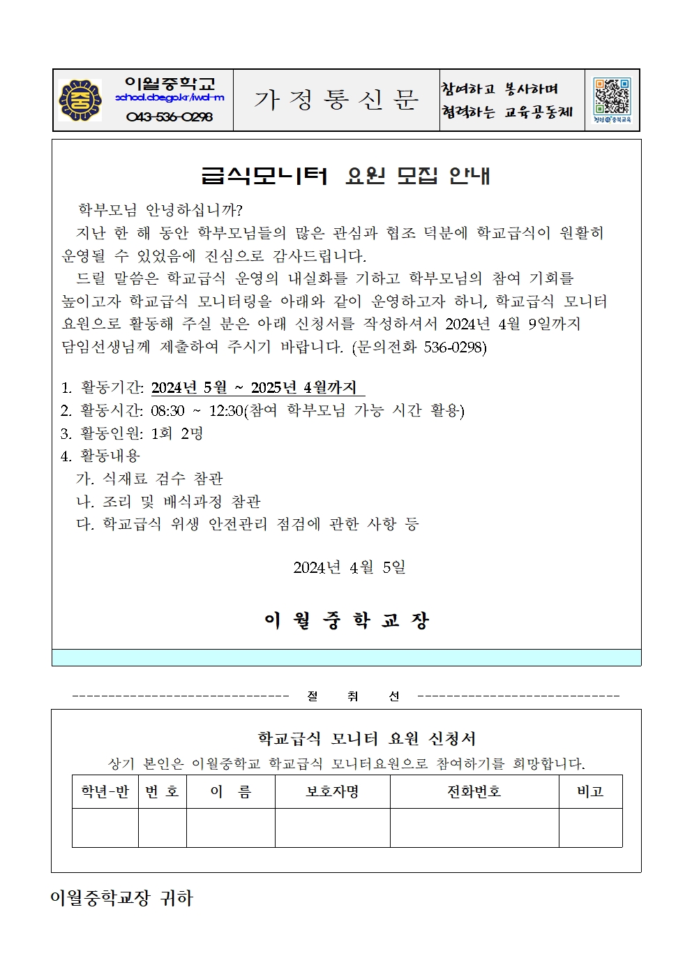 2024년 급식모니터 모집 안내 가정통신문(이월중)001