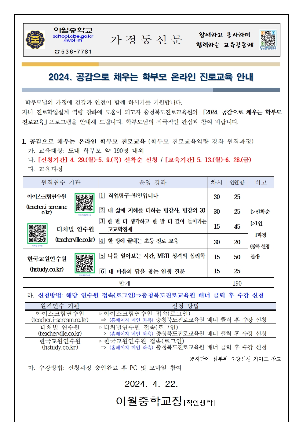 2024. 공감으로 채우는 학부모 온라인 진로교육 안내 가정통신문001