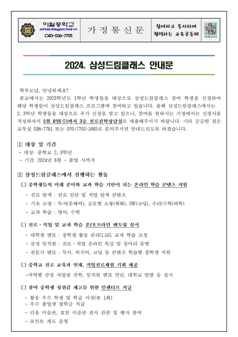 2024. 삼성드림클래스 안내 가정통신문001