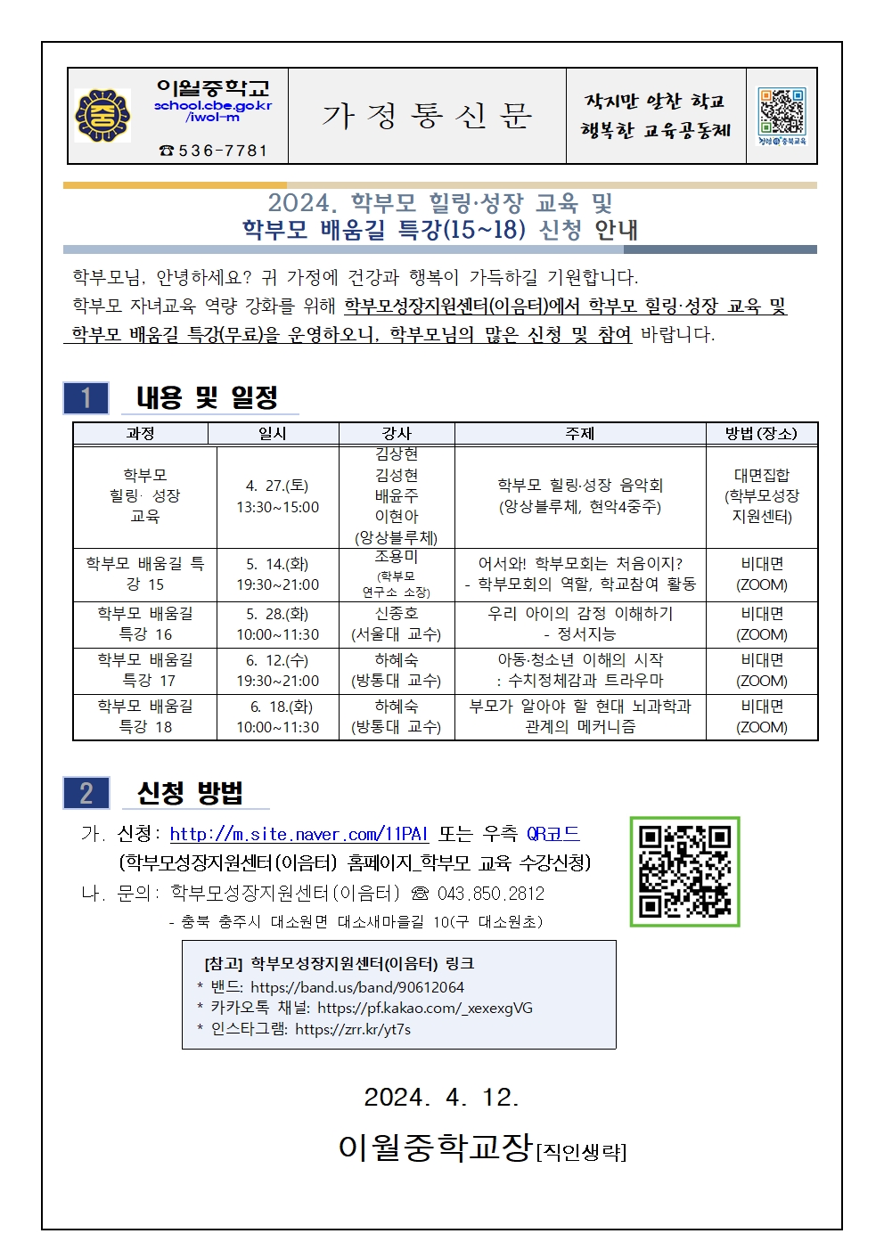 2024. 학부모 배움길 특강 신청 안내 가정통신문001