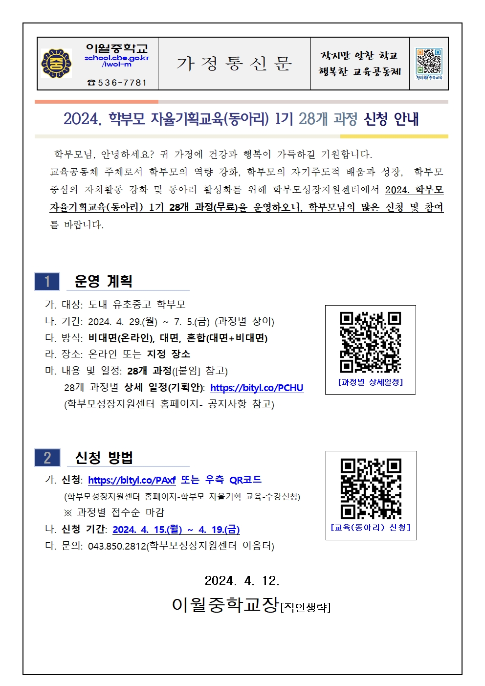 2024. 학부모 자율기획교육(동아리) 1기 신청 안내 가정통신문001