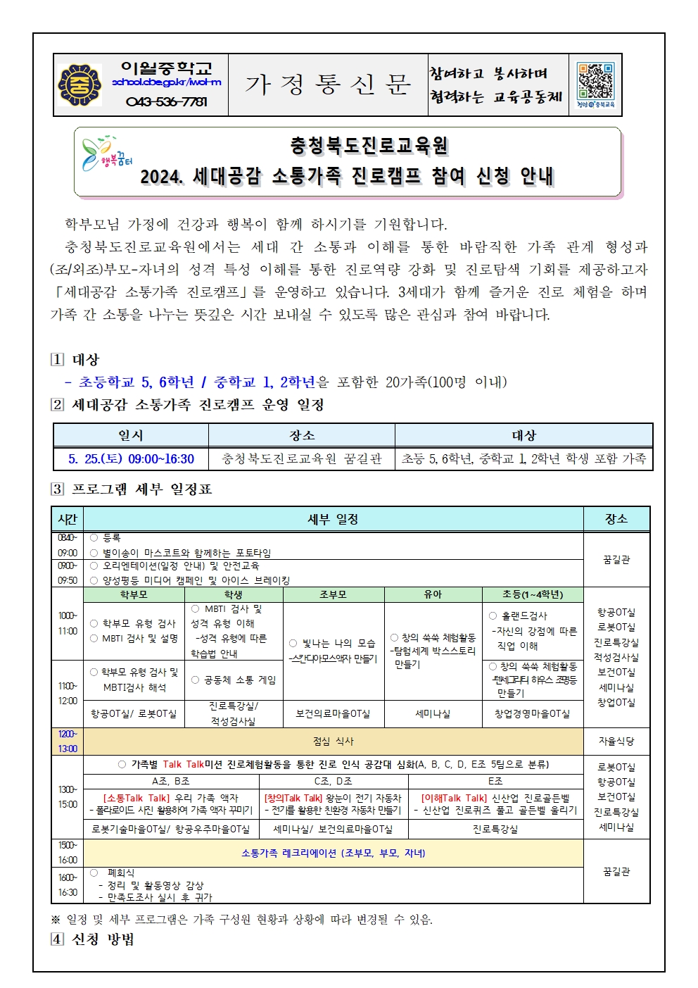 2024. 세대공감 소통가족 진로캠프 신청 안내 가정통신문001