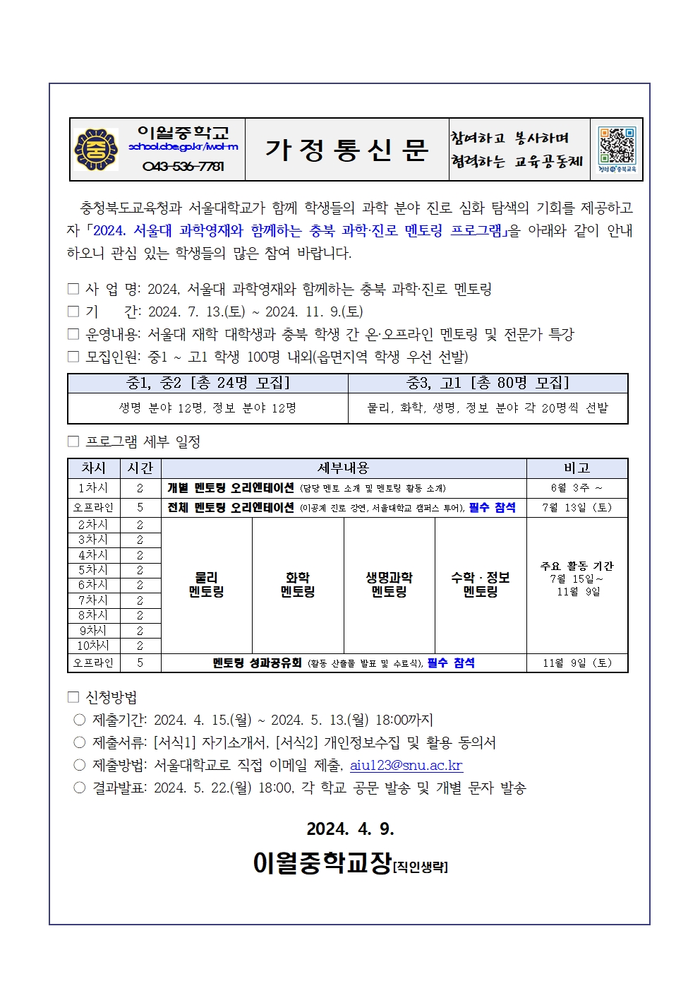 2024. 충북 과학 진로 멘토링 프로그램 가정통신문001