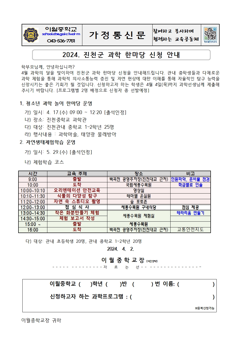 2024. 진천군 과학 한마당 신청 안내 가정통신문001