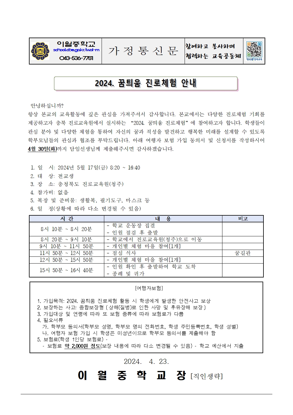 2024. 꿈틔움 진로체험 안내 가정통신문001