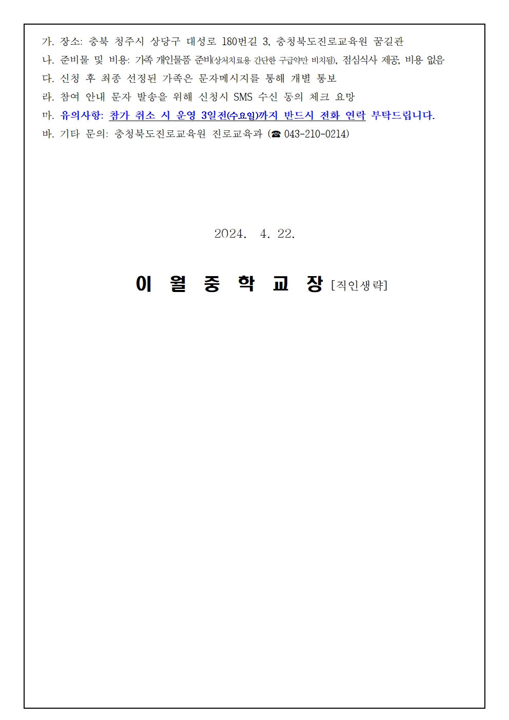 2024. 세대공감 소통가족 진로캠프 신청 안내 가정통신문003