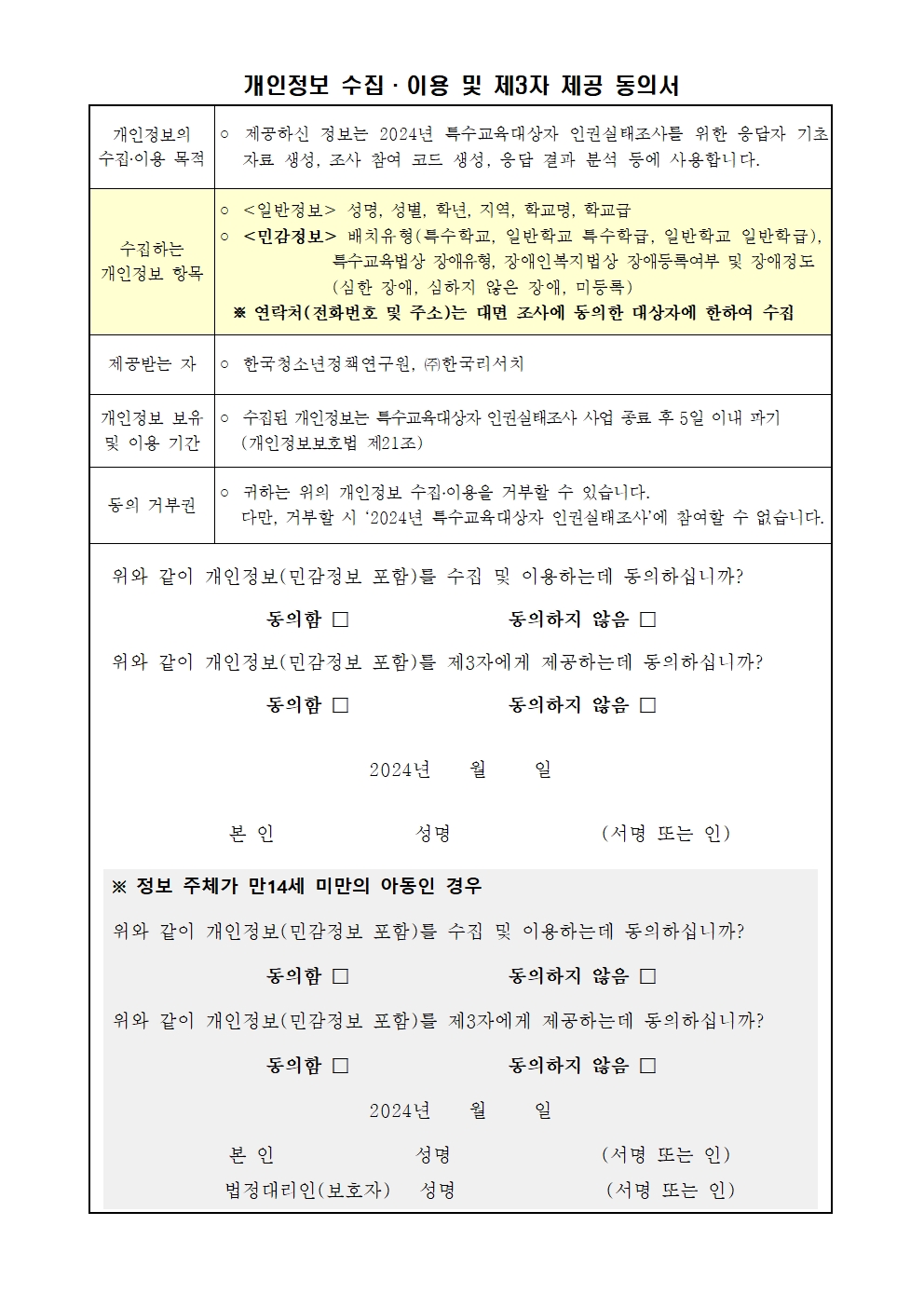 2024년 특수교육대상자 인권실태조사  참여 안내 가정통신문002