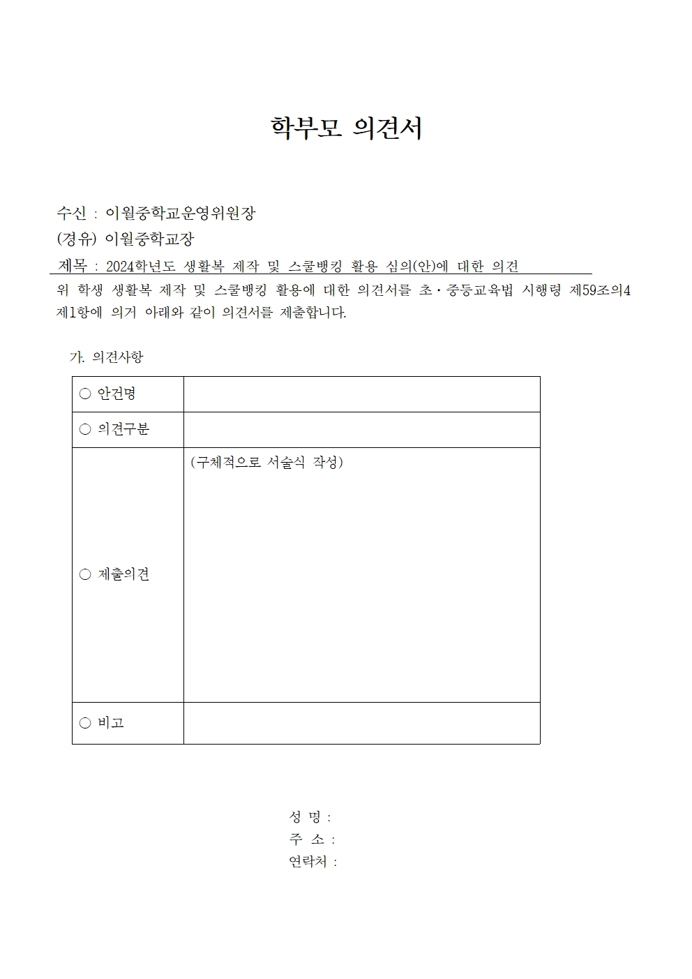 2024. 학교운영위원회 수익자 경비 심의사항(생활복) 안내 가정통신문002