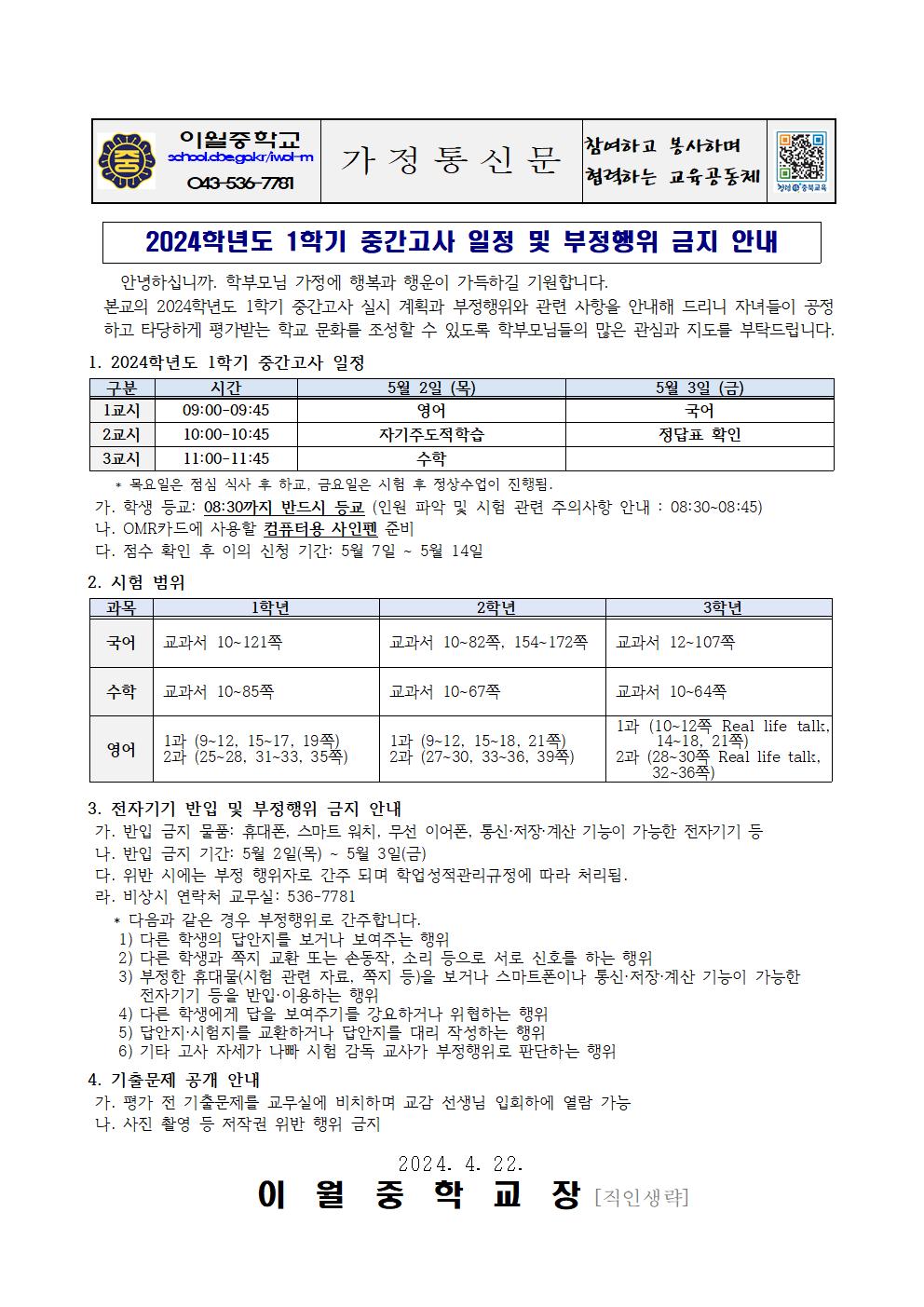 2024학년도 1학기 중간고사 일정 및 부정행위 금지 안내 가정통신문