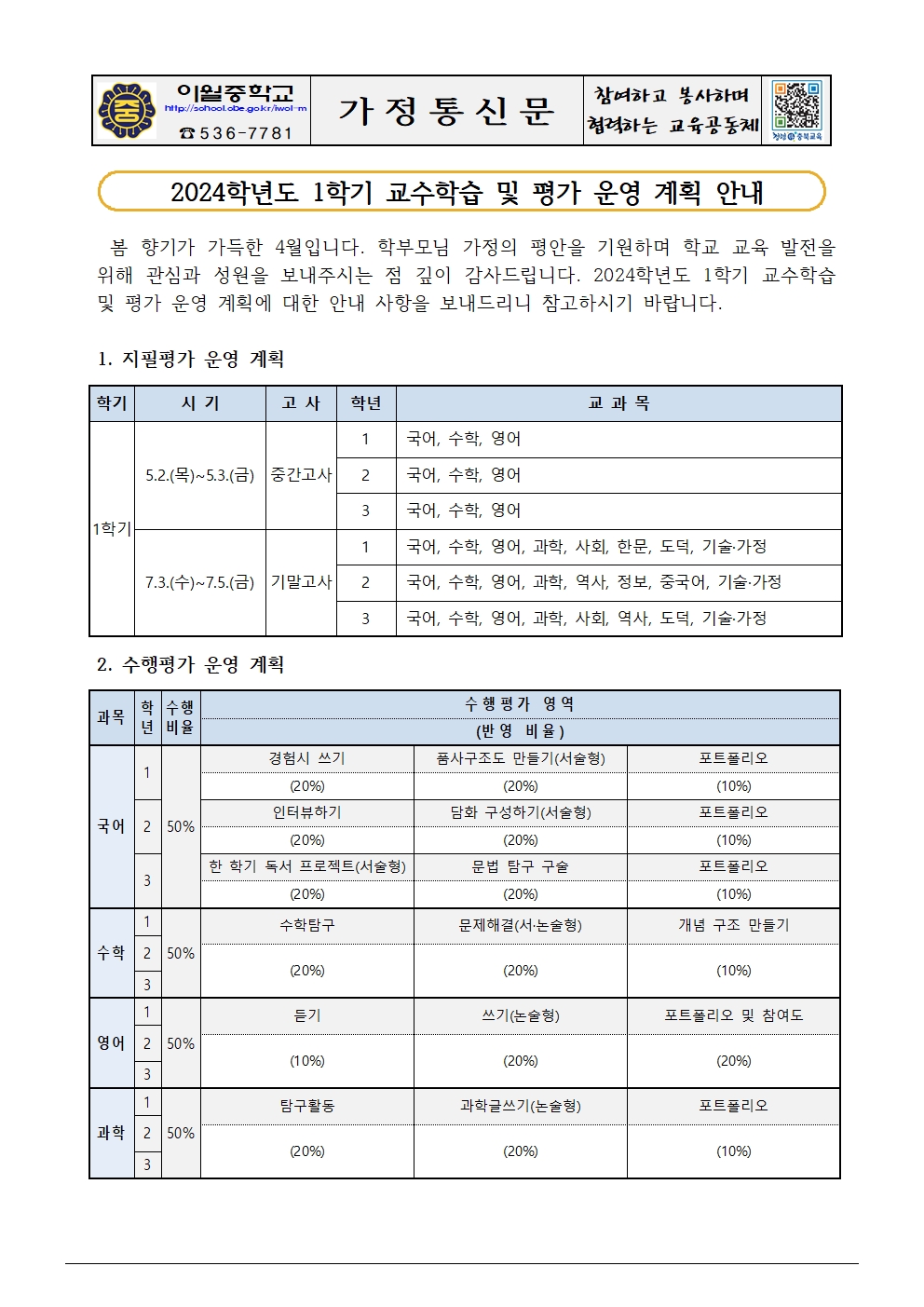 2024학년도 1학기 교수학습 및 평가 운영 계획 안내001