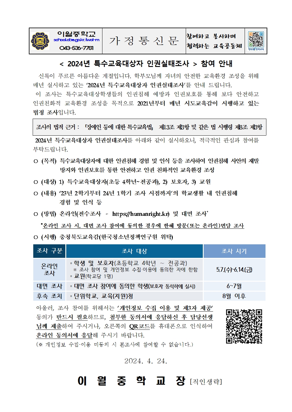 2024년 특수교육대상자 인권실태조사  참여 안내 가정통신문001