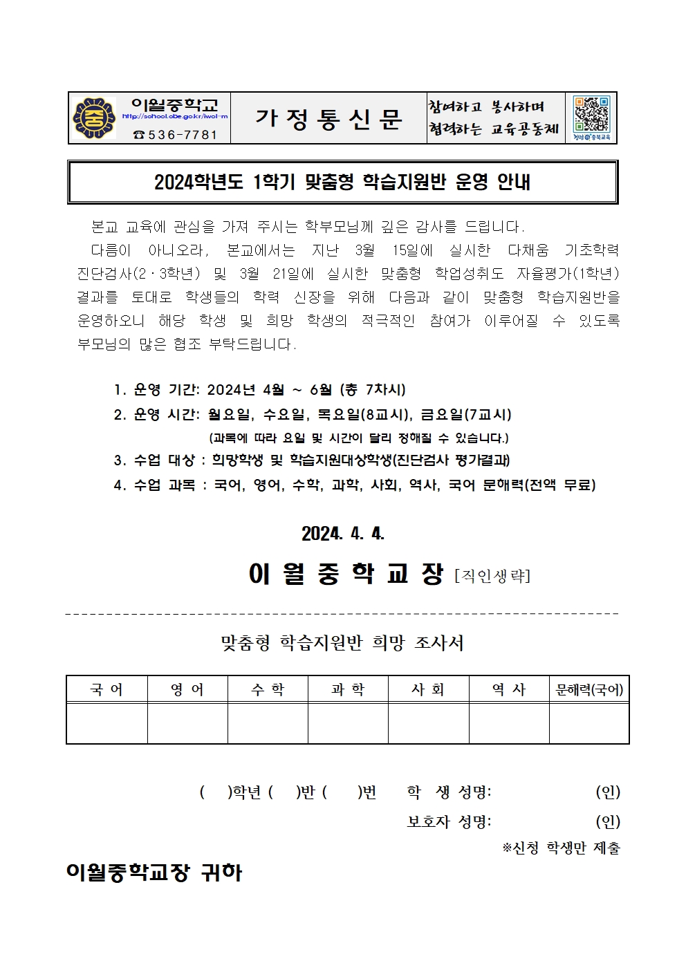 2024학년도 1학기 맞춤형 학습지원반 운영 안내 가정통신문001