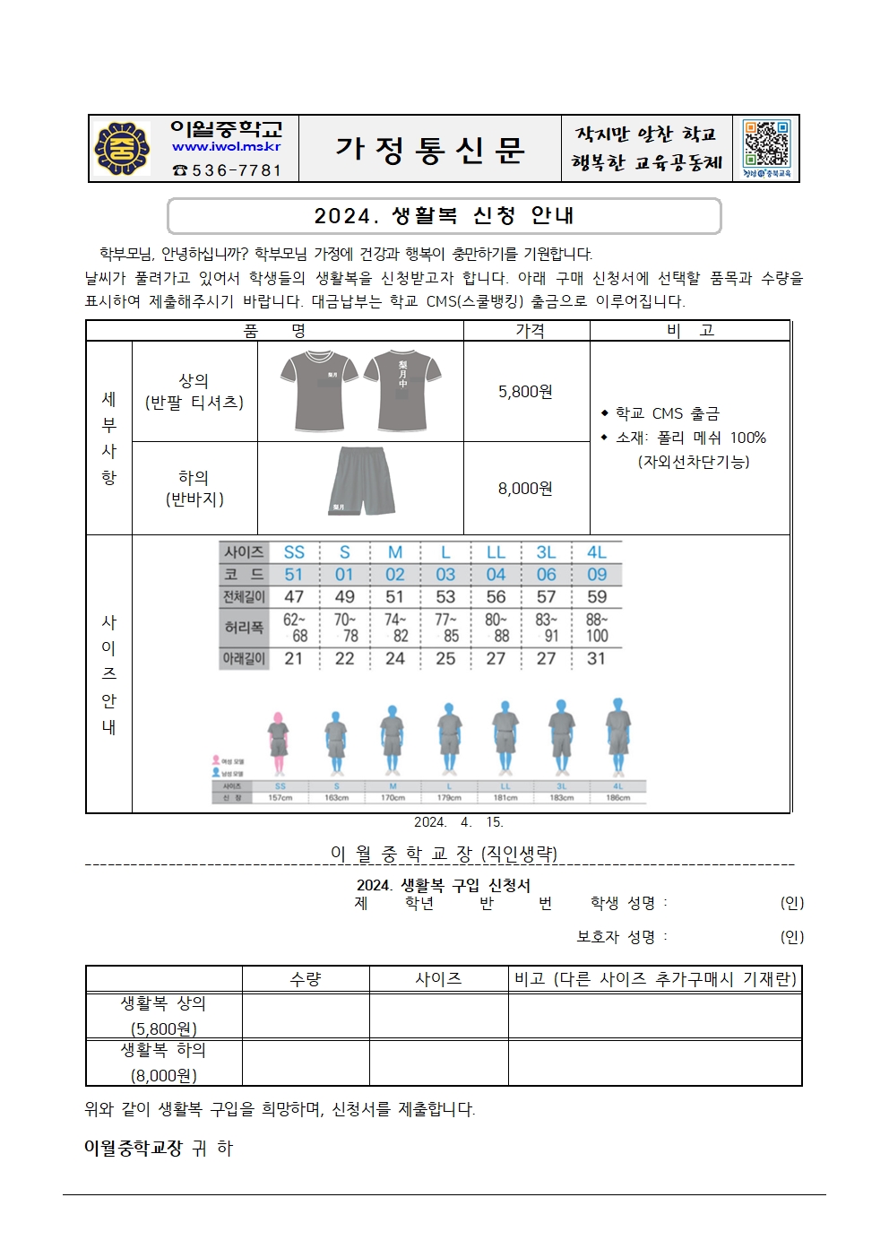 2024. 생활복 신청 안내 가정통신문001