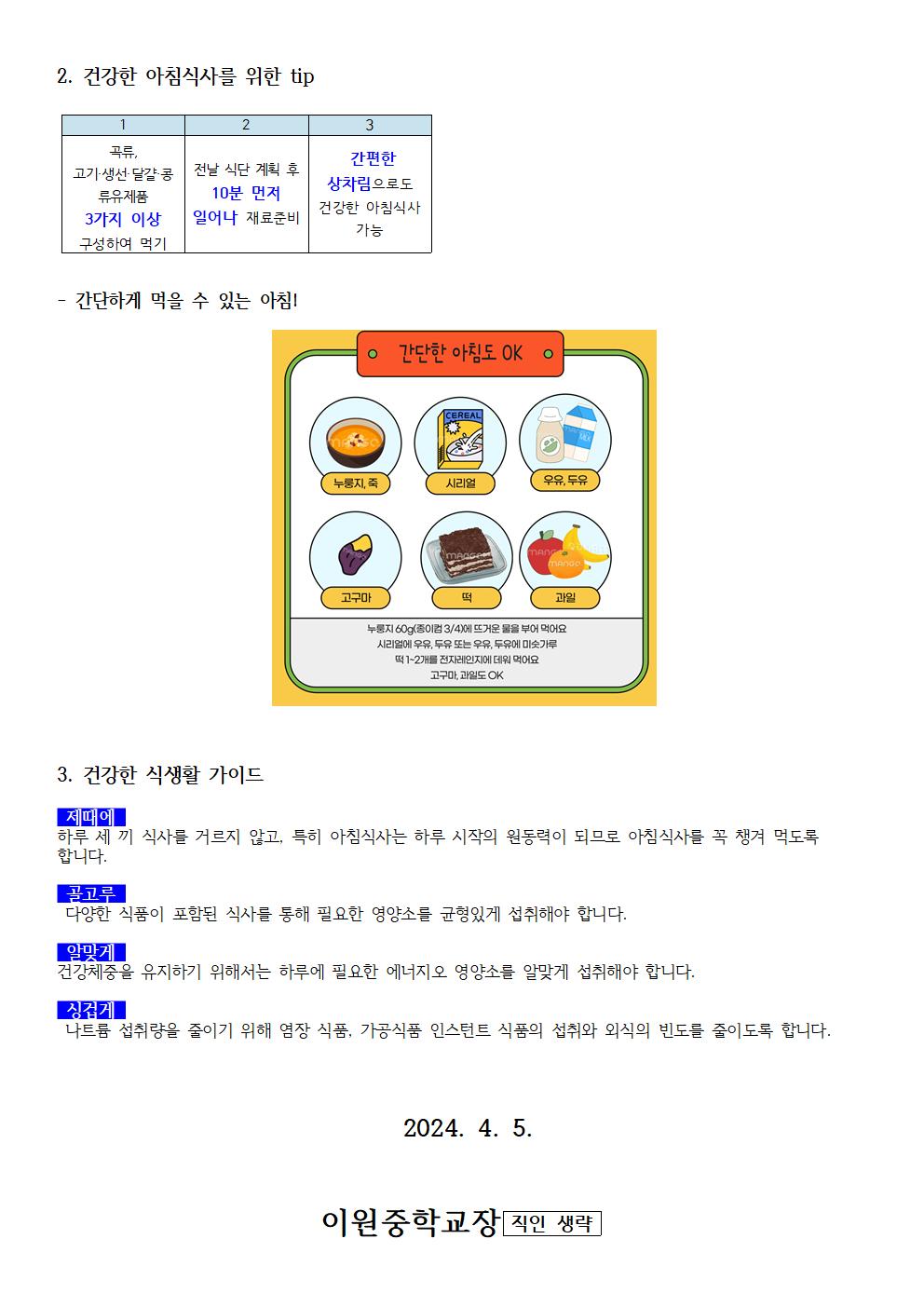 아침식사의 중요성 안내 가정통신문002