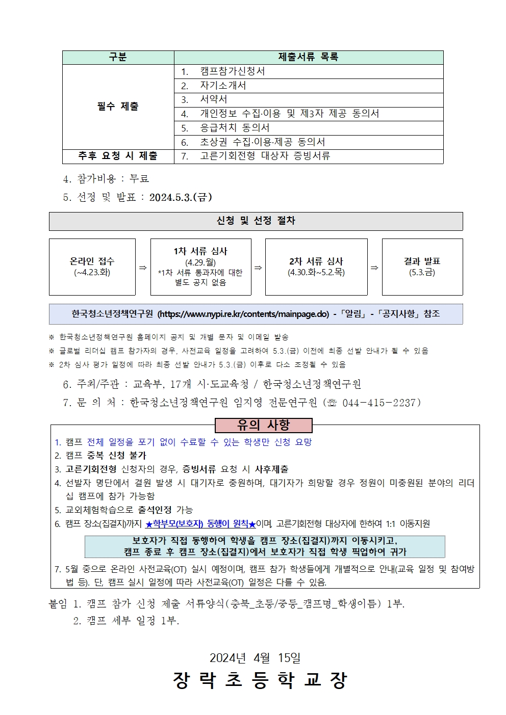 [가정통신문]학생 인성 함양 리더십새싹 캠프 참가 신청 안내(5,6학년)002