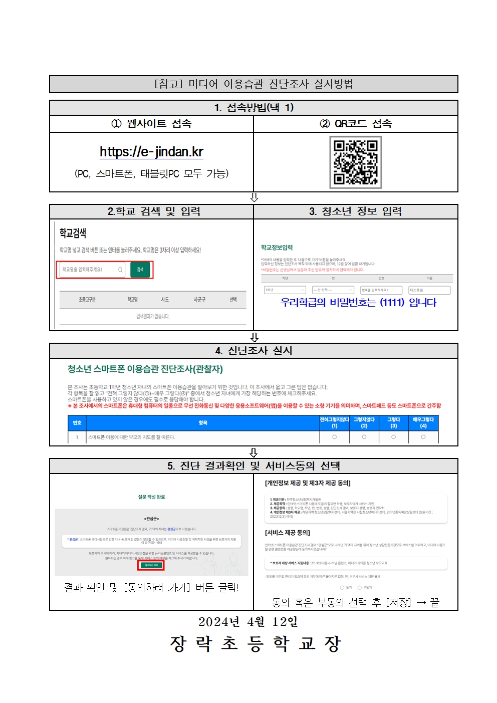 미디어 이용습관 진단조사 사전안내 가정통신문(1학년)002