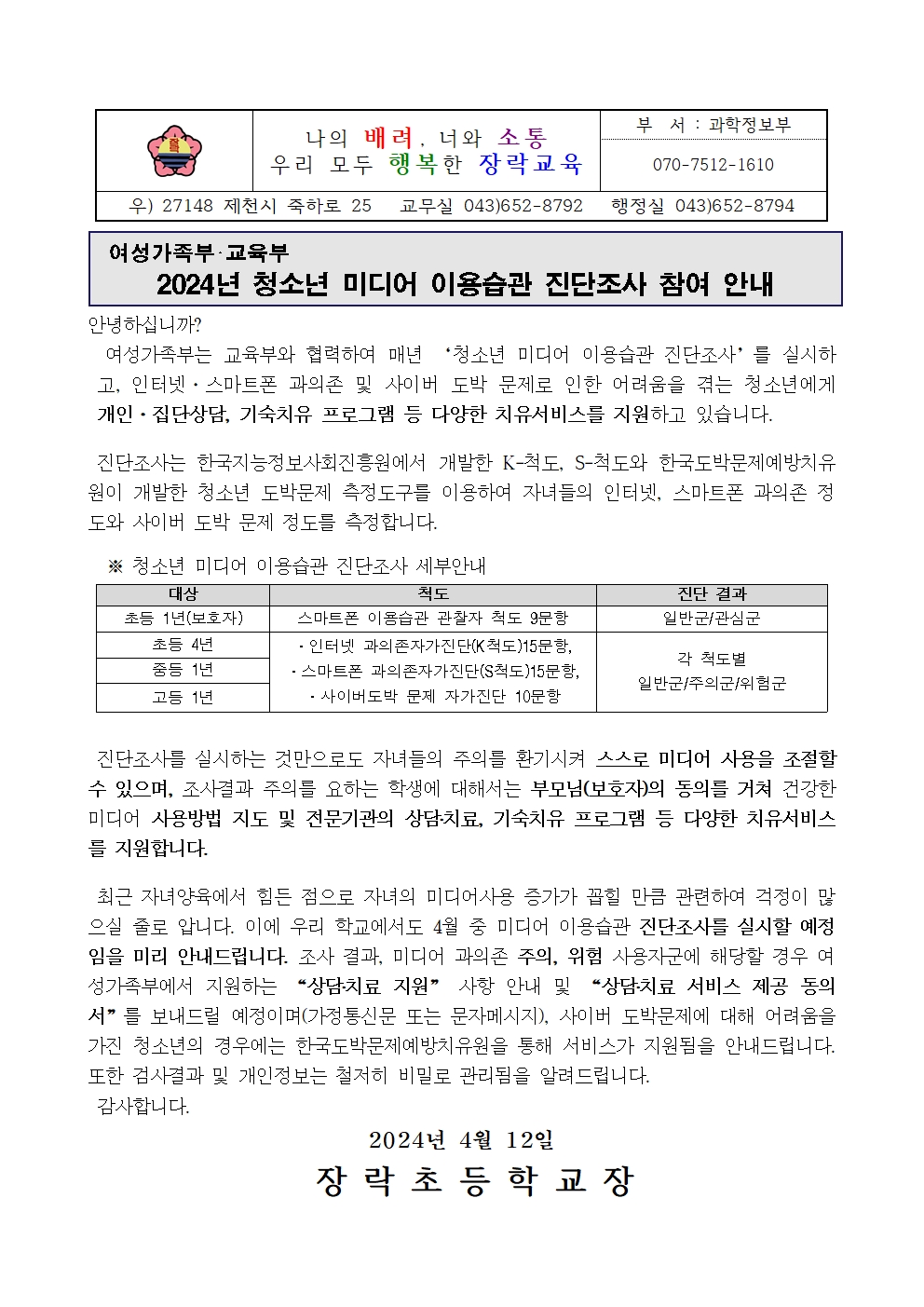 미디어 이용습관 진단조사 사전안내 가정통신문(4학년)001