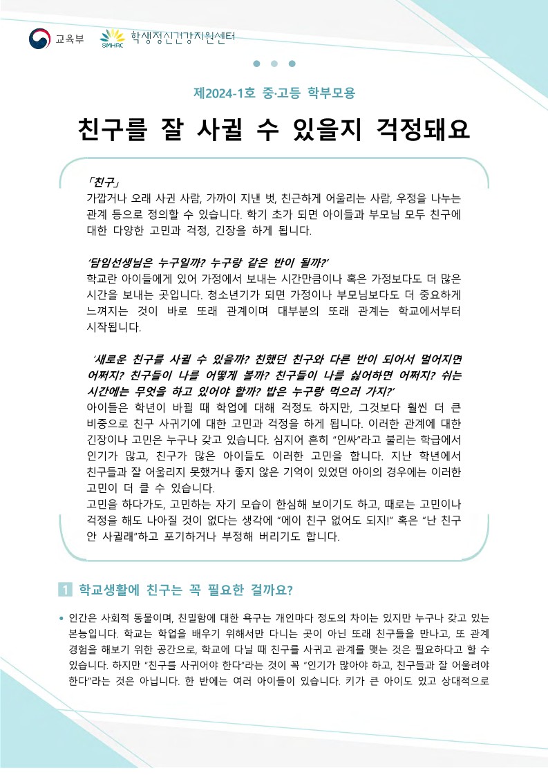 [제천상업고등학교-3129 (첨부) 충청북도교육청 인성시민과] 붙임7. 뉴스레터 제2024-1호(중등 학부모용)저용량_1