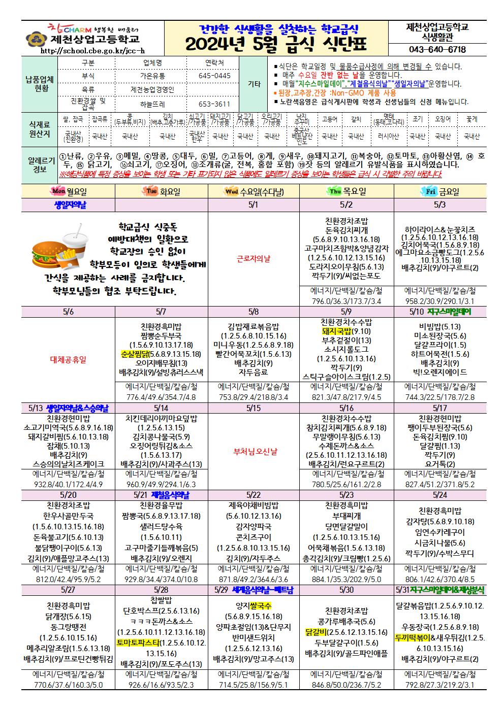 2024.5월 학교급식 식단표001