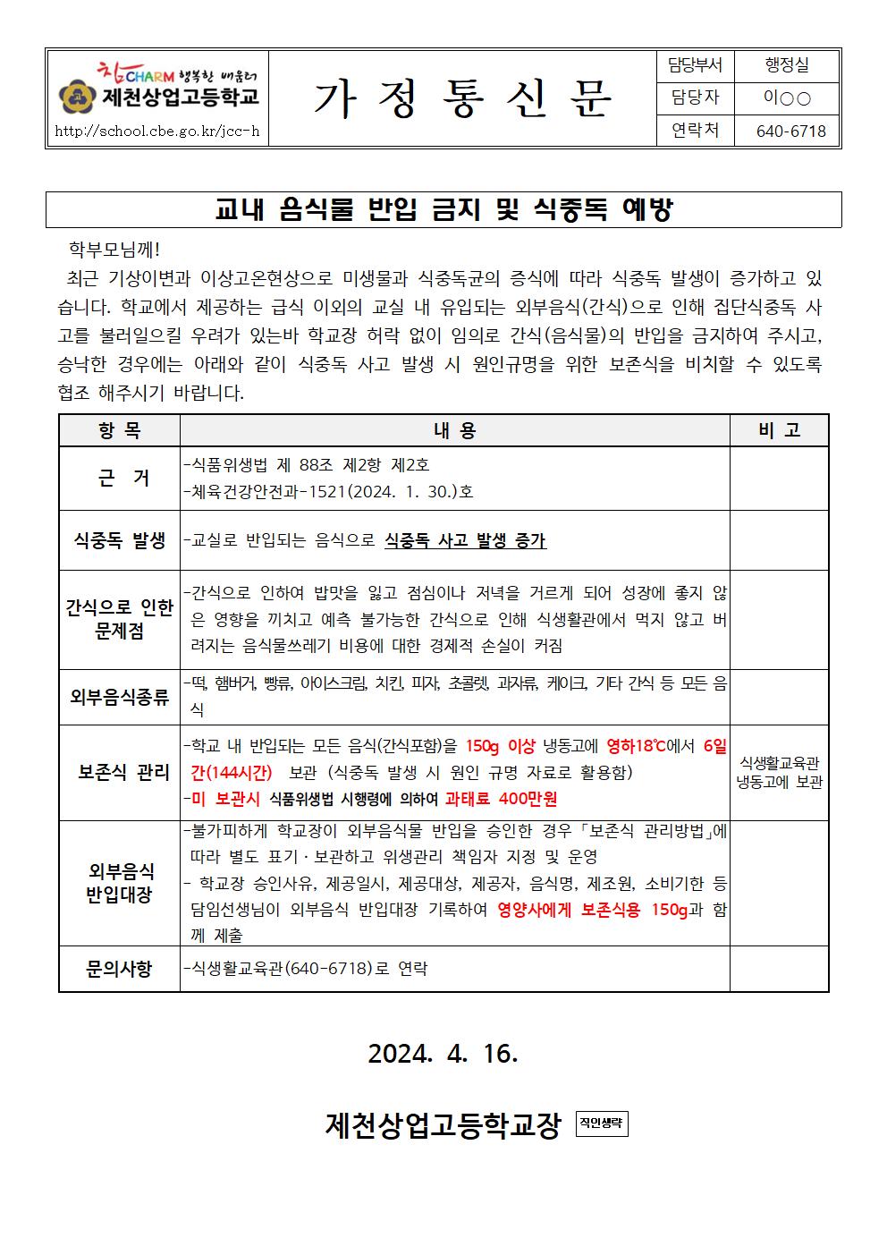 2024. 교내음식물반입금지 및 식중독 예방001