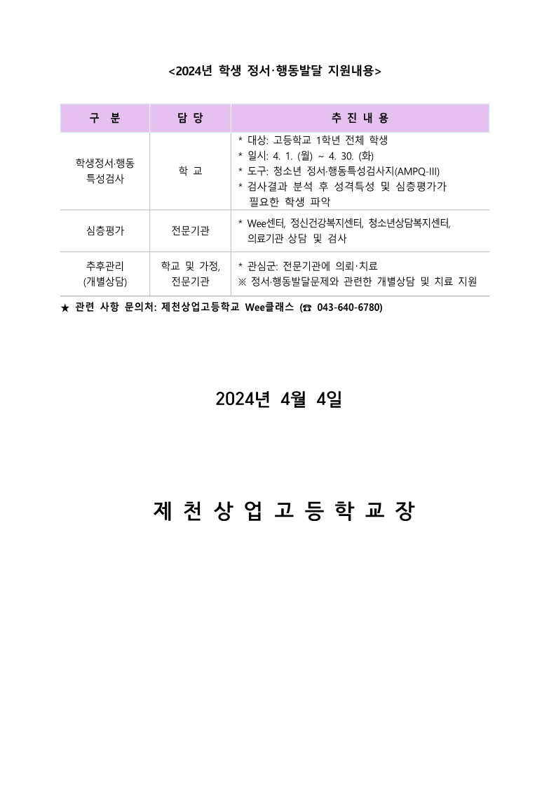 2024. 학생 정서·행동 특성검사 실시 안내 가정통신문_2