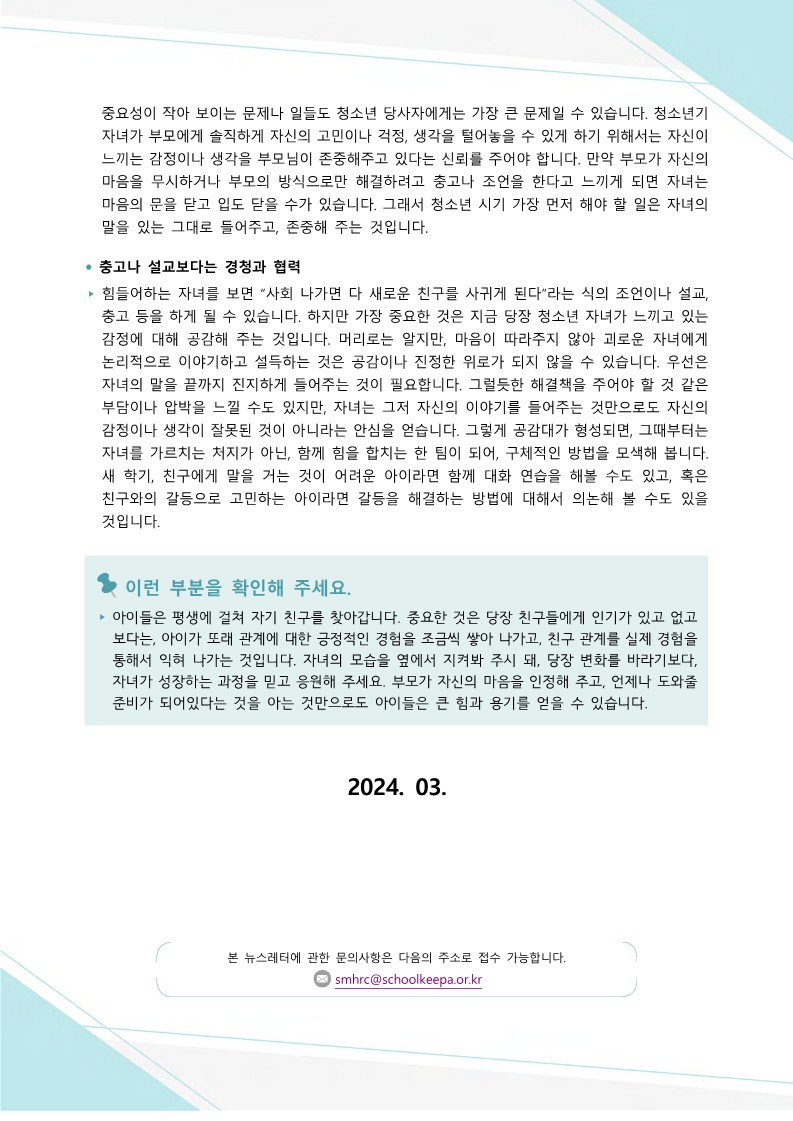 [제천상업고등학교-3129 (첨부) 충청북도교육청 인성시민과] 붙임7. 뉴스레터 제2024-1호(중등 학부모용)저용량_3