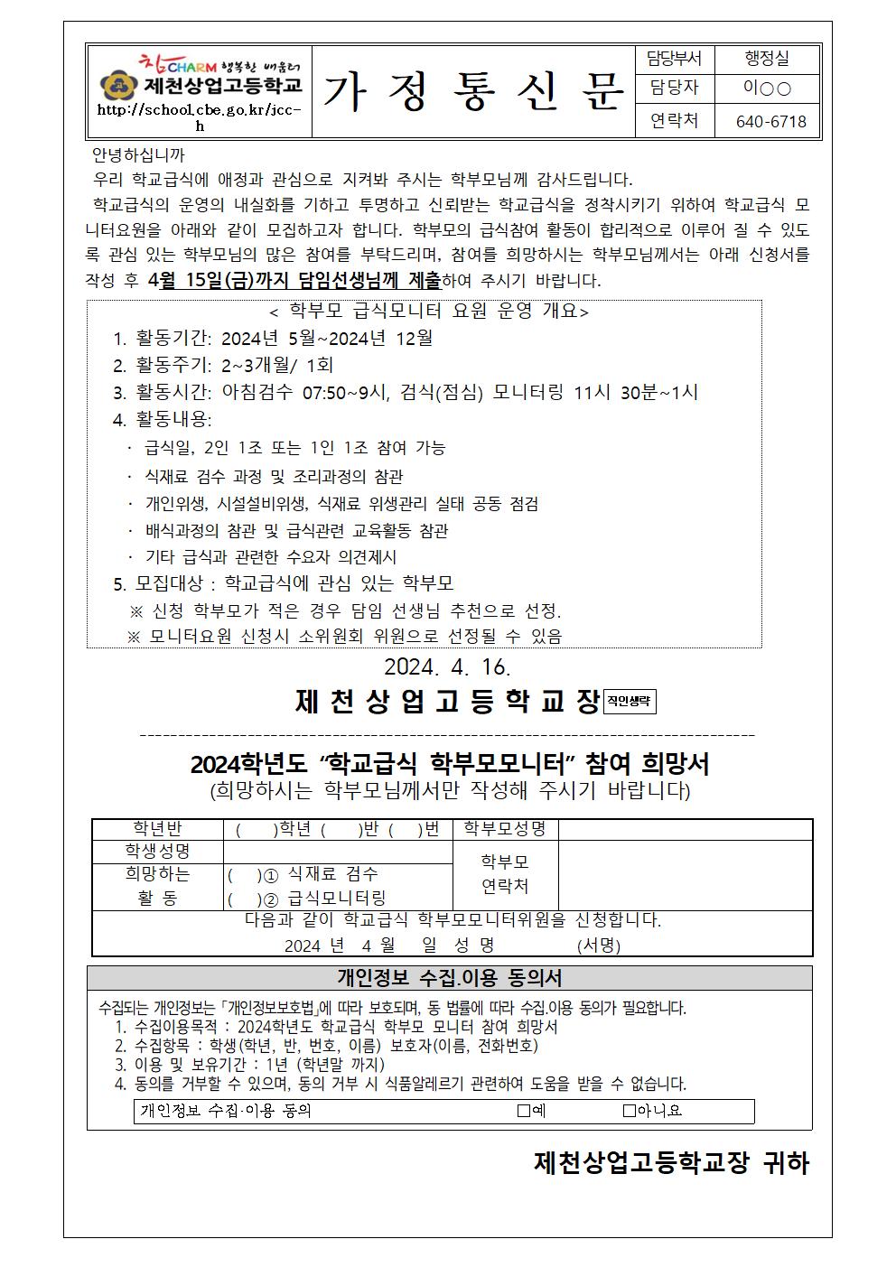 2024.가정통신문(모니터요원모집안내)001