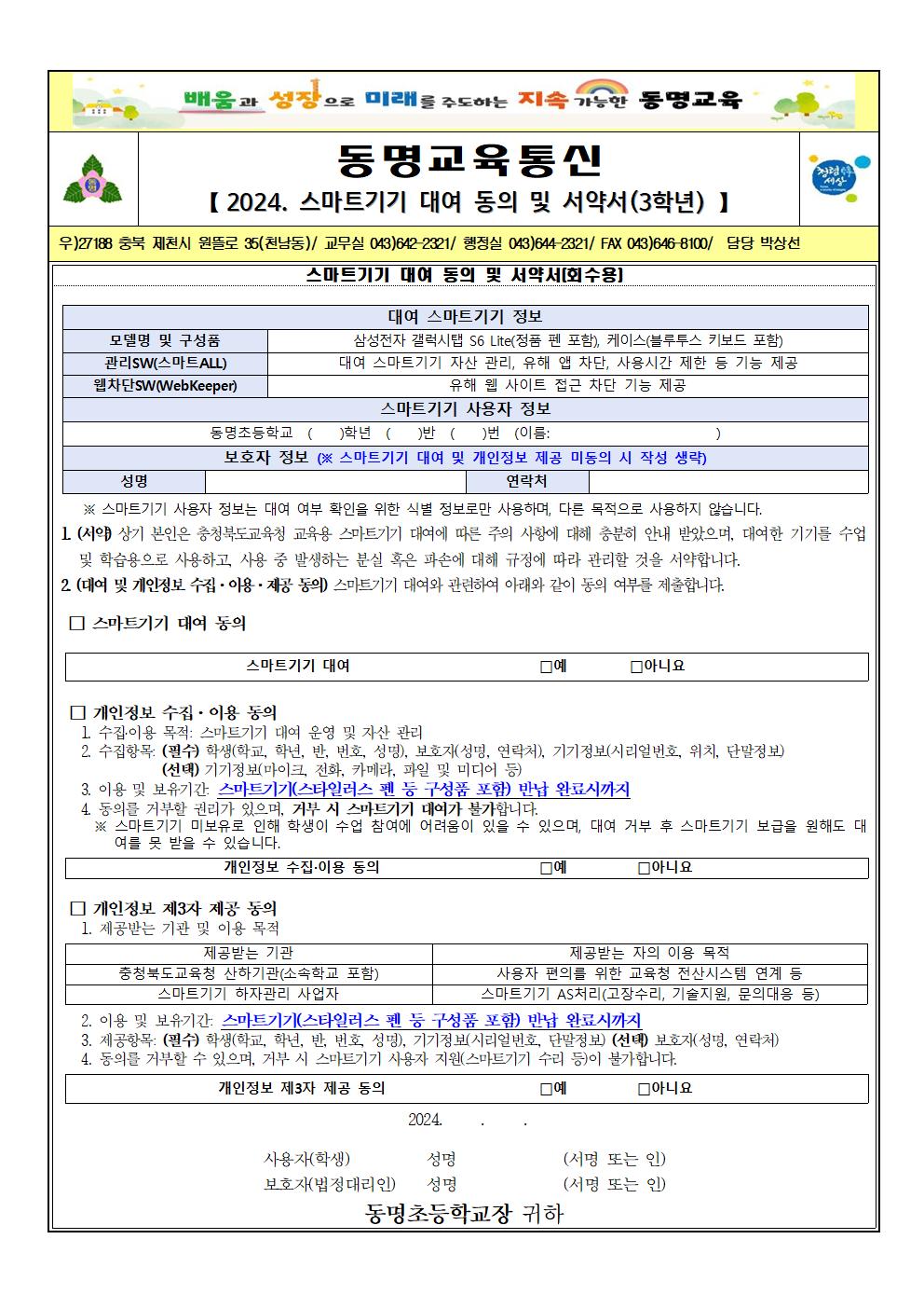 2024. 스마트기기 대여 동의 및 서약서(3학년) 가정통신문001