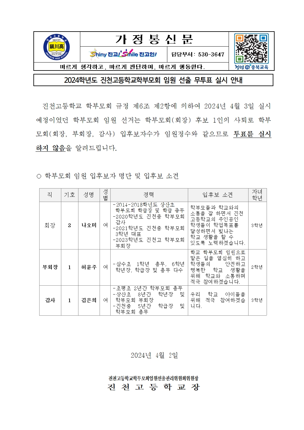 2024학년도 진천고등학교 학부모 임원 선출 무투표 실시 안내001