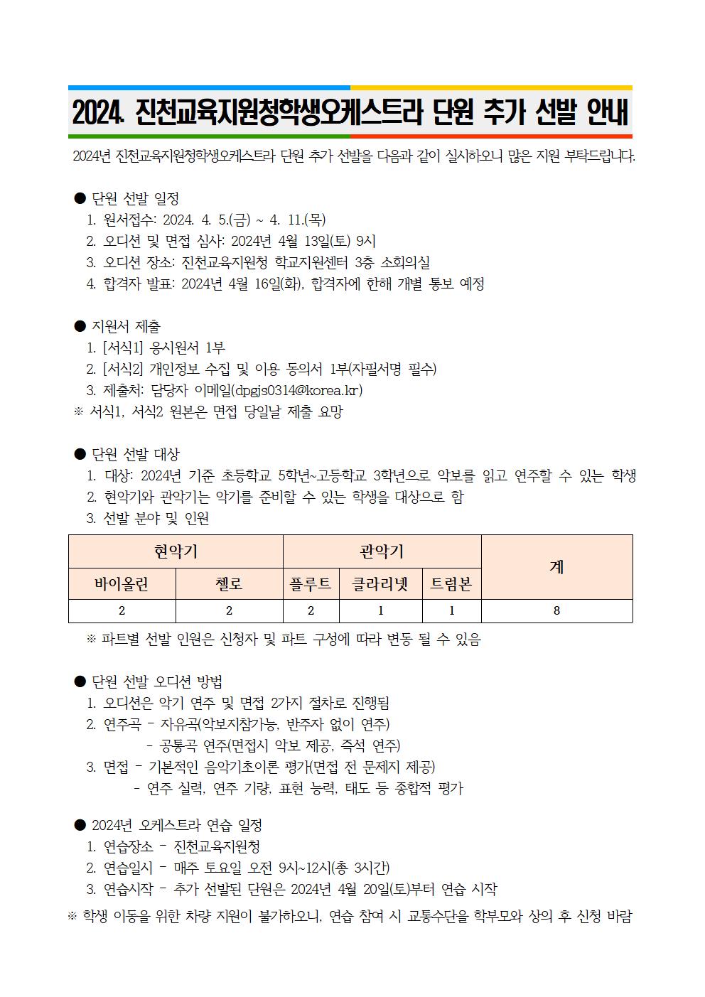 2024. 진천교육지원청학생오케스트라 단원 추가 선발 안내문001