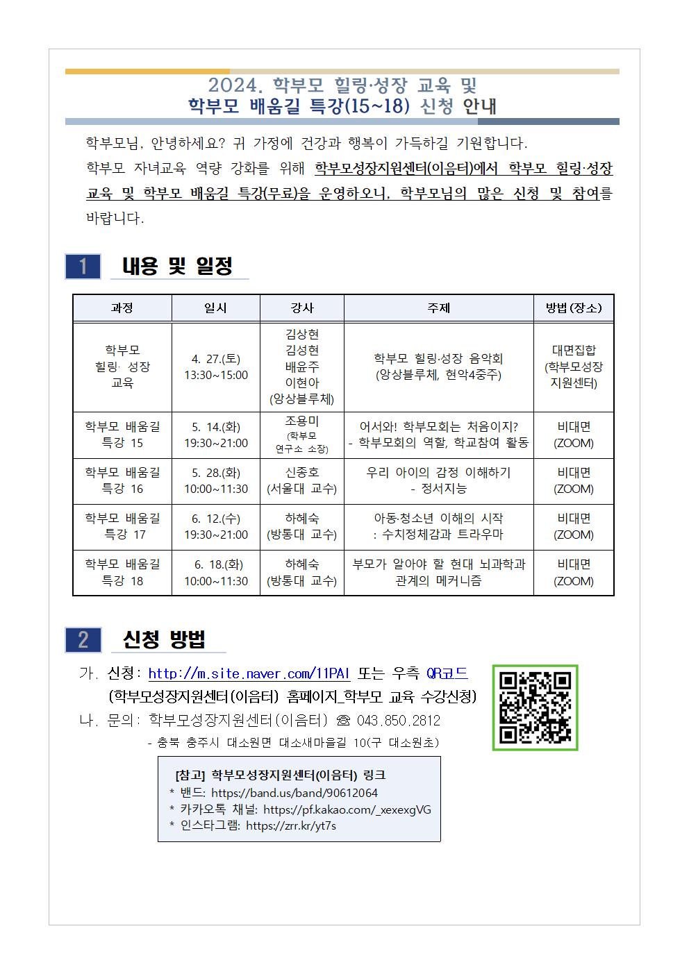 2024. 학부모 힐링·성장 교육 및 학부모 배움길 특강(15~18) 신청 안내001