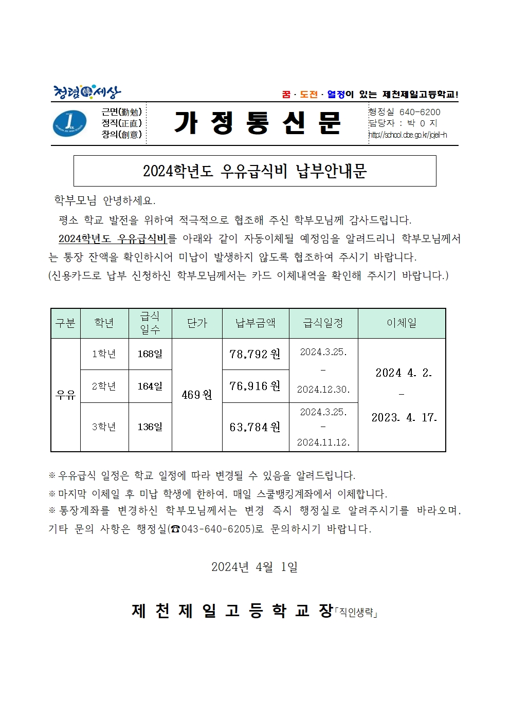 2024년 우유급식 납부안내문001