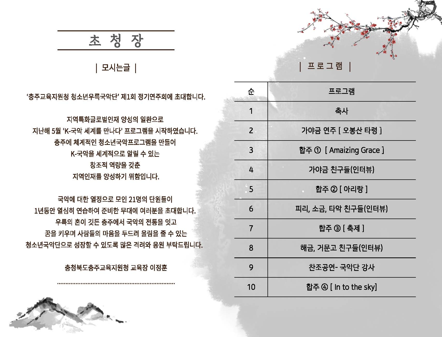 제1회 충주교육지원청 청소년우륵국악단 정기연주회 개최 안내_페이지_2