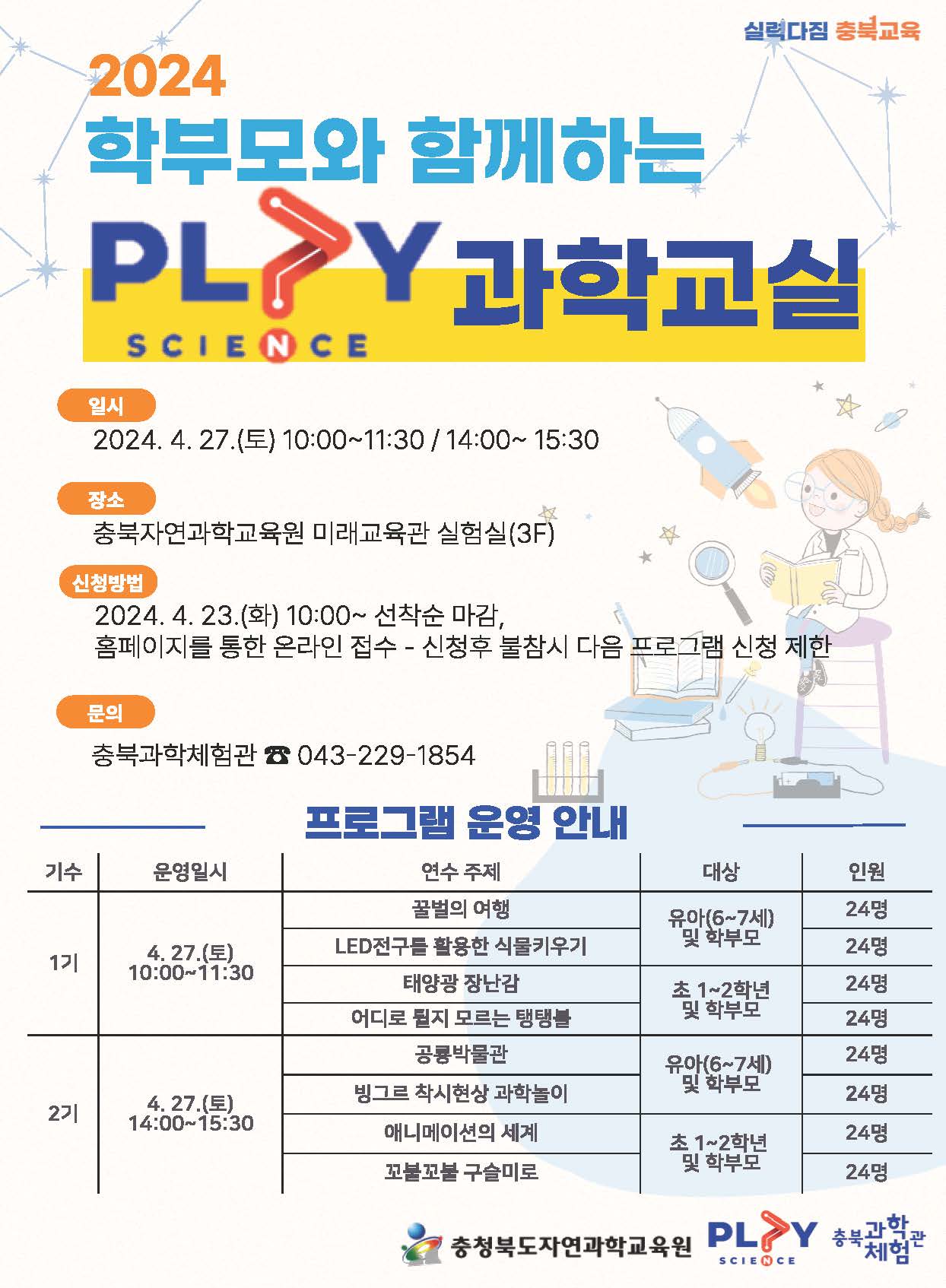 2024. 충청북도자연과학교육원 학부모와 함께하는 PLAY 과학교실 안내