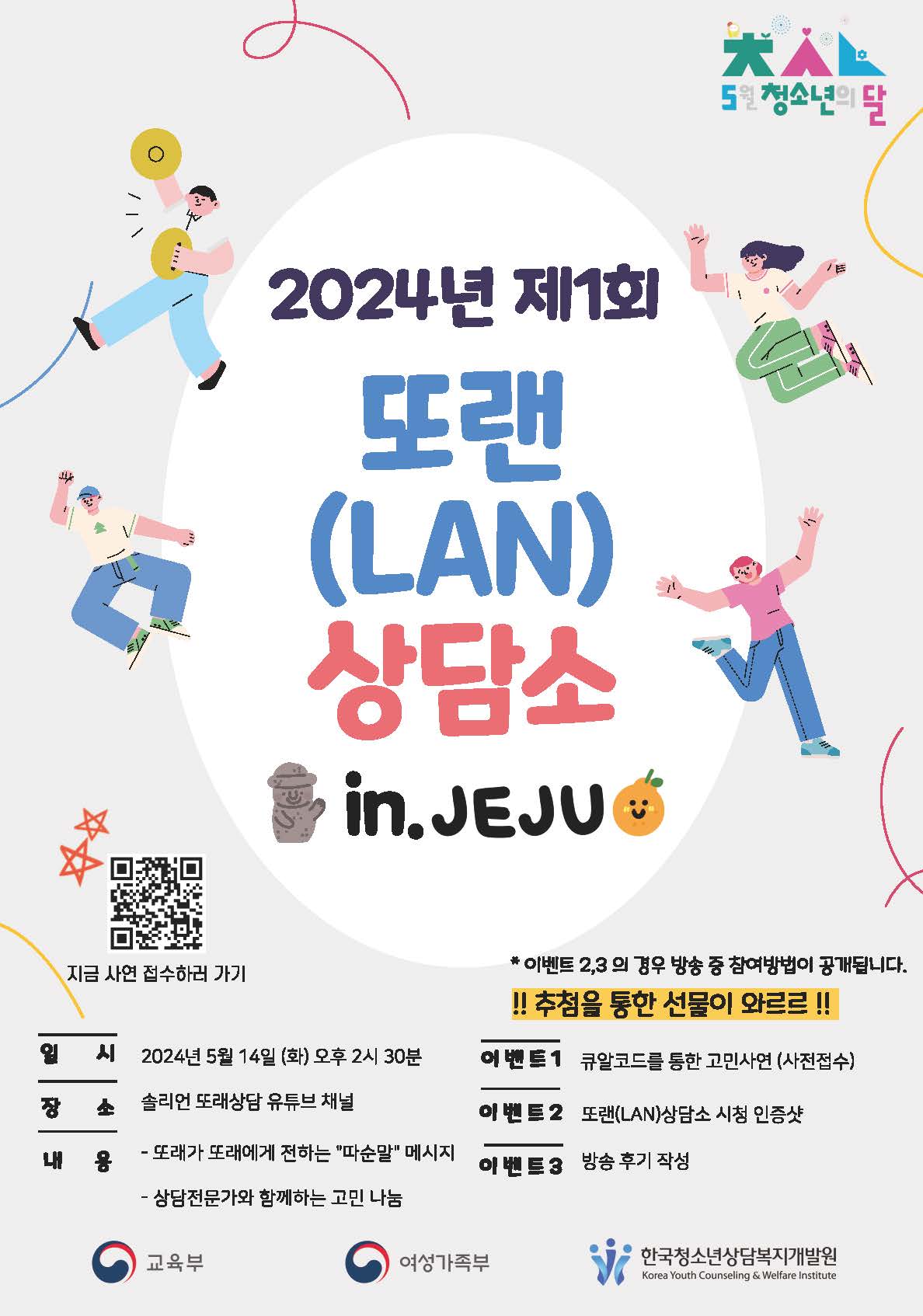 충청북도교육청 인성시민과_2024년 제1회 또랜(LAN)상담소 포스터