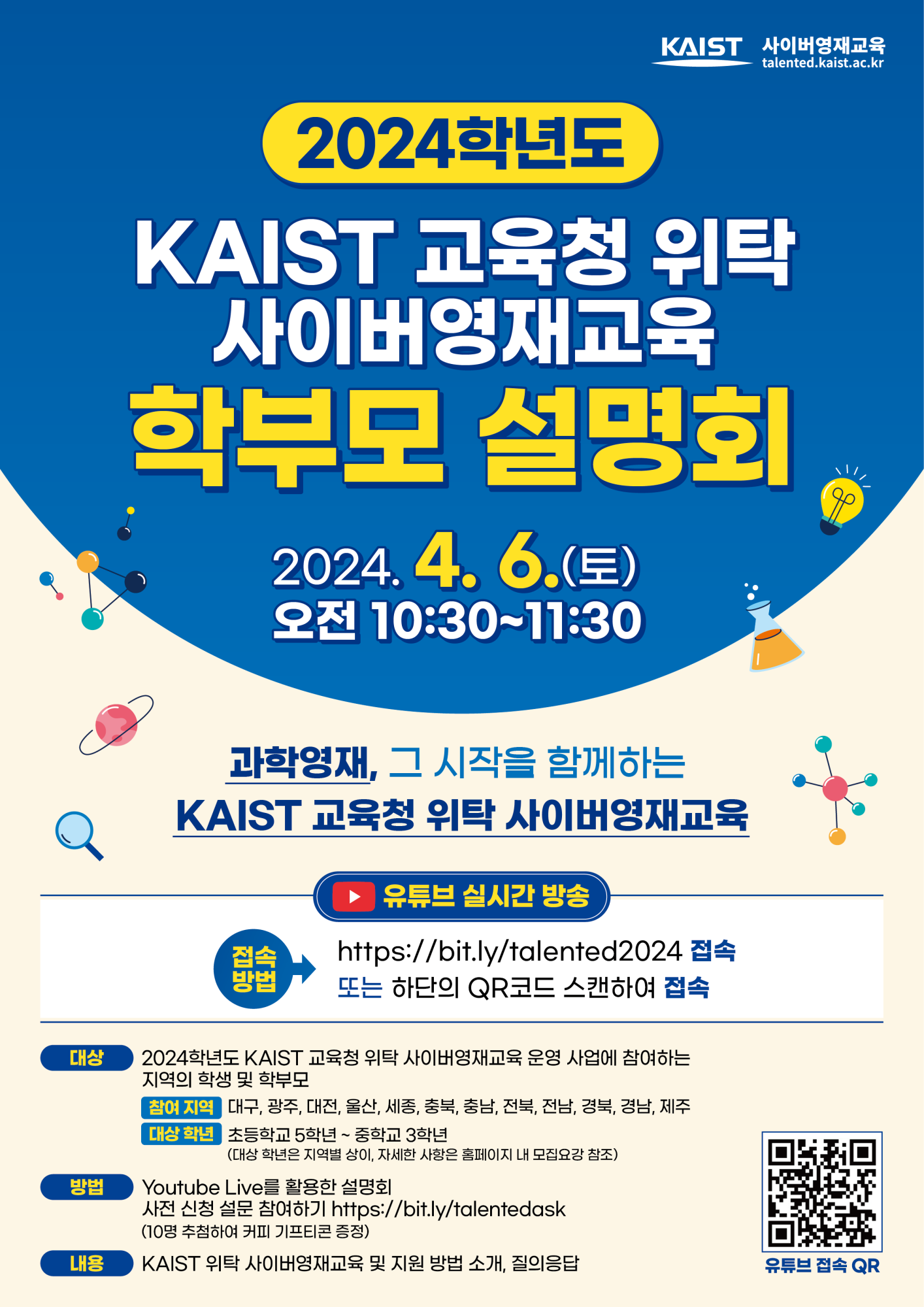 2024학년도 5~6학년 KAIST 위탁 사이버영재교육원 학부모 설명회 홍보