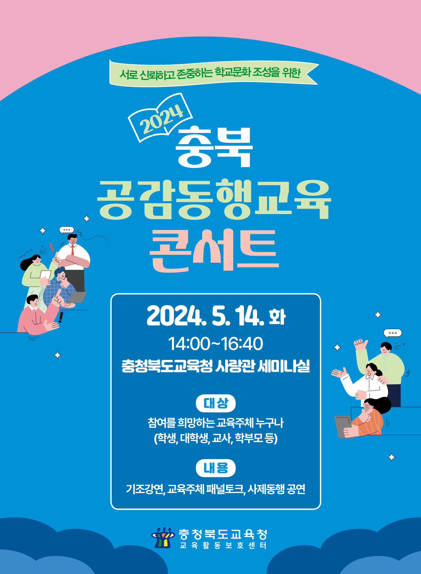 2024. 충북 공감동행교육 콘서트 안내