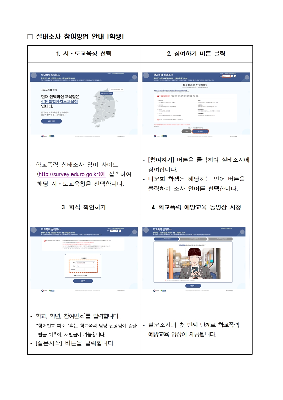 2024년 1차 학교폭력 실태조사 참여 안내 가정통신문002