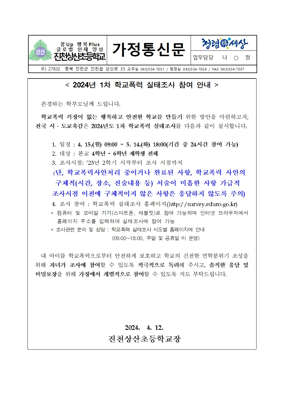 2024년 1차 학교폭력 실태조사 참여 안내 가정통신문001